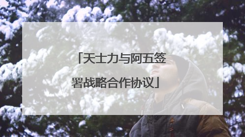 天士力与阿五签署战略合作协议