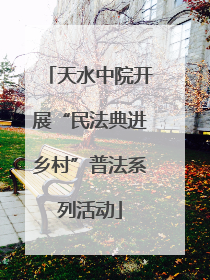 天水中院开展“民法典进乡村”普法系列活动