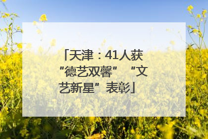 天津：41人获“德艺双馨”“文艺新星”表彰