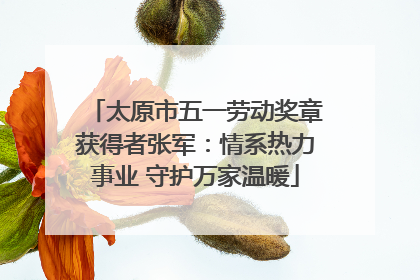 太原市五一劳动奖章获得者张军：情系热力事业 守护万家温暖