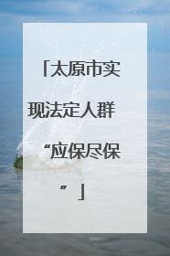 太原市实现法定人群“应保尽保”