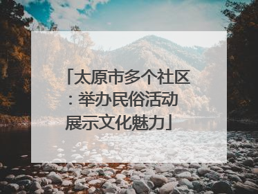 太原市多个社区：举办民俗活动 展示文化魅力