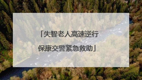 失智老人高速逆行 保康交警紧急救助