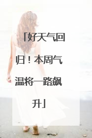 好天气回归！本周气温将一路飙升
