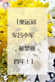 奥运冠军吕小军，被禁赛四年！
