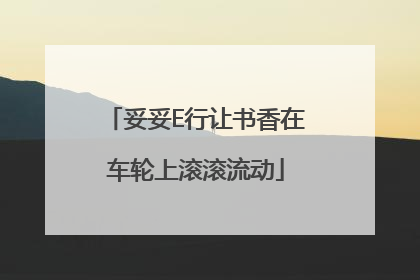 妥妥E行让书香在车轮上滚滚流动