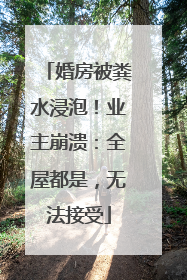 婚房被粪水浸泡！业主崩溃：全屋都是，无法接受
