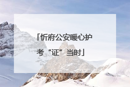 忻府公安暖心护考“证”当时