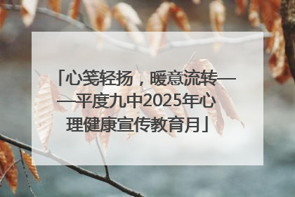 心笺轻扬，暖意流转——平度九中2025年心理健康宣传教育月
