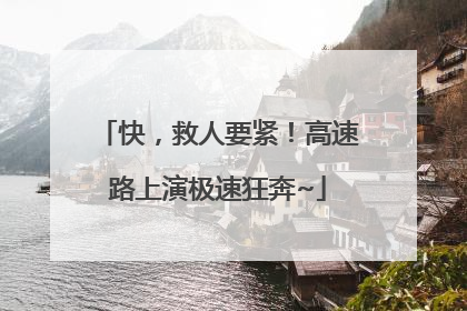 快，救人要紧！高速路上演极速狂奔~