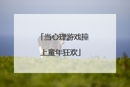 当心理游戏撞上童年狂欢