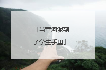 当黄河泥到了学生手里