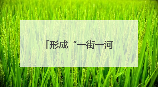 形成“一街一河五湖十六泉”主体框架，邢台加快建设泉城特色旅游休闲城市