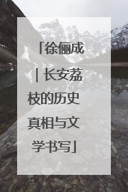 徐俪成｜长安荔枝的历史真相与文学书写