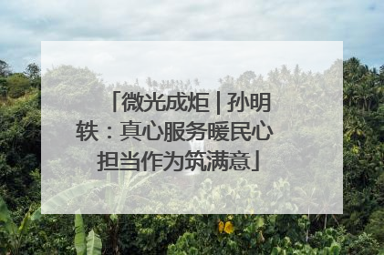 微光成炬 | 孙明轶：真心服务暖民心 担当作为筑满意