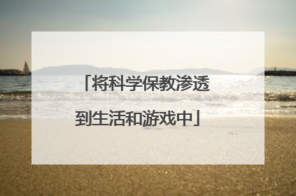将科学保教渗透到生活和游戏中