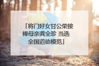 将门好女甘公荣接棒母亲龚全珍 当选全国道德模范