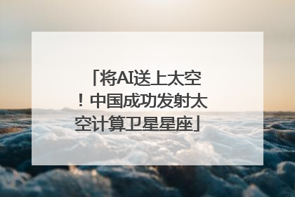 将AI送上太空！中国成功发射太空计算卫星星座