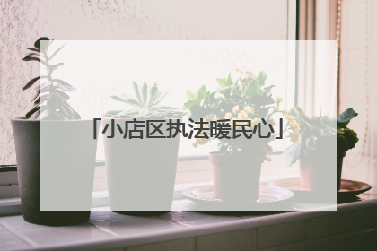 小店区执法暖民心