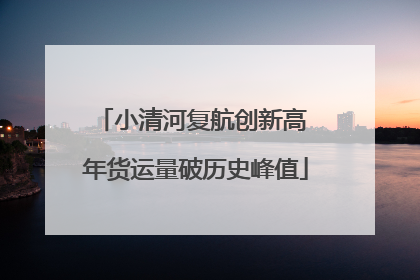小清河复航创新高 年货运量破历史峰值