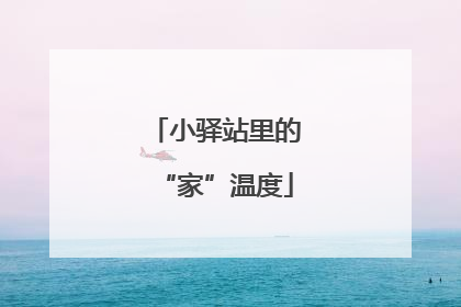小驿站里的“家”温度
