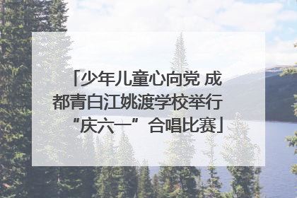 少年儿童心向党 成都青白江姚渡学校举行“庆六一”合唱比赛