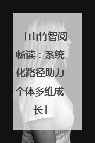 山竹智阅畅读：系统化路径助力个体多维成长