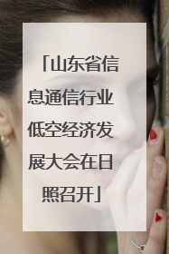 山东省信息通信行业低空经济发展大会在日照召开