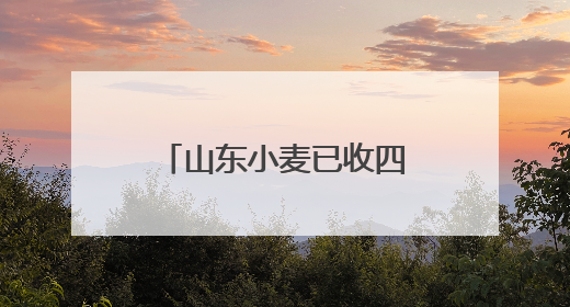 山东小麦已收四成 单日上阵八万余台联合收割机
