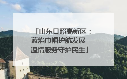 山东日照高新区：蓝焰巾帼护航发展 温情服务守护民生
