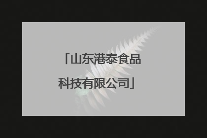 山东港泰食品科技有限公司