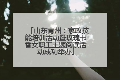 山东青州：家政技能培训活动暨玫瑰书香女职工主题阅读活动成功举办