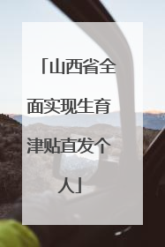 山西省全面实现生育津贴直发个人