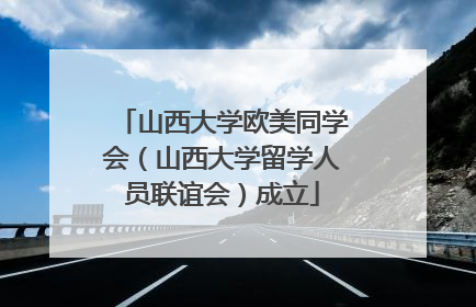 山西大学欧美同学会（山西大学留学人员联谊会）成立