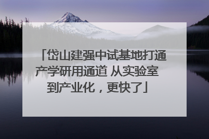 岱山建强中试基地打通产学研用通道 从实验室到产业化，更快了