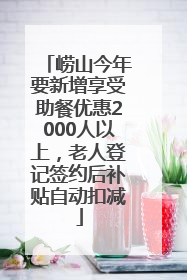 崂山今年要新增享受助餐优惠2000人以上，老人登记签约后补贴自动扣减