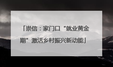 崇信：家门口“就业黄金期”激活乡村振兴新动能