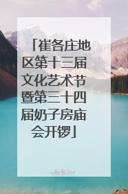 崔各庄地区第十三届文化艺术节暨第三十四届奶子房庙会开锣