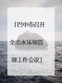 巴中市召开全市水环境管理工作会议