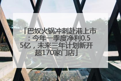 巴奴火锅冲刺赴港上市：今年一季度净利0.55亿，未来三年计划新开超170家门店