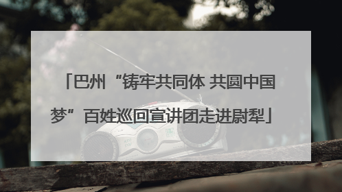巴州“铸牢共同体 共圆中国梦”百姓巡回宣讲团走进尉犁