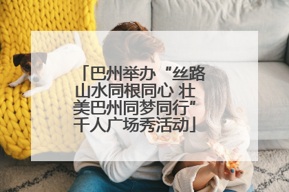 巴州举办“丝路山水同根同心 壮美巴州同梦同行”千人广场秀活动