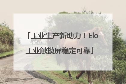工业生产新助力！Elo 工业触摸屏稳定可靠