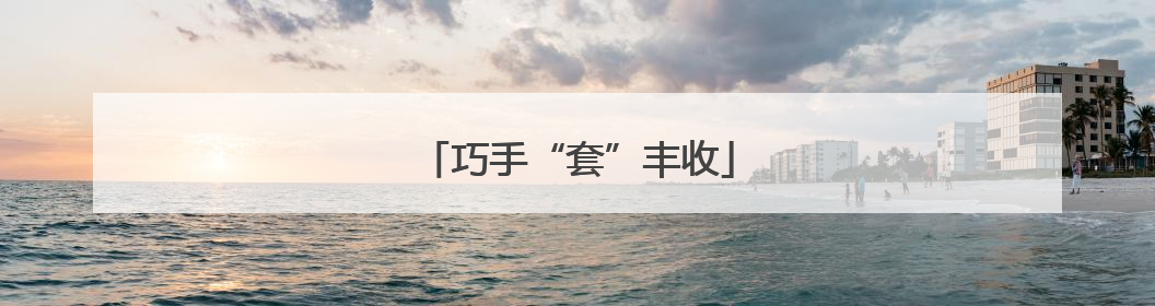 巧手“套”丰收