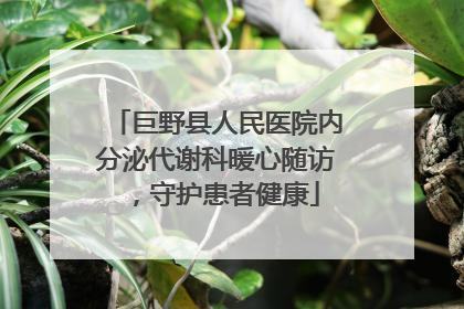 巨野县人民医院内分泌代谢科暖心随访，守护患者健康