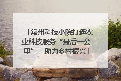 常州科技小院打通农业科技服务“最后一公里”，助力乡村振兴