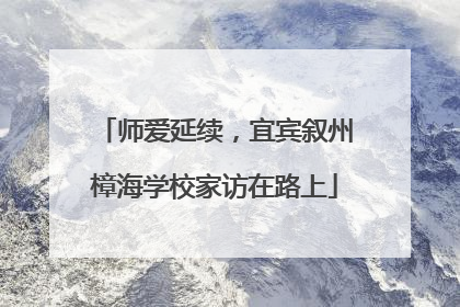 师爱延续，宜宾叙州樟海学校家访在路上