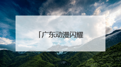 广东动漫闪耀昂西，《落凡尘》入围昂西国际动画电影节