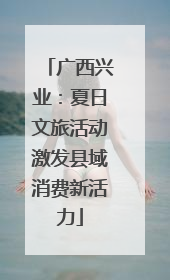 广西兴业：夏日文旅活动激发县域消费新活力