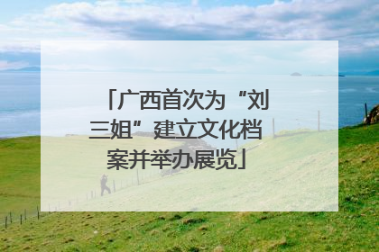 广西首次为“刘三姐”建立文化档案并举办展览